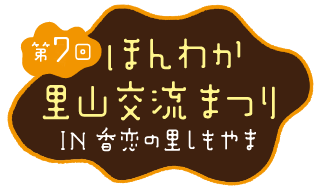ほんわか交流里山まつり2015